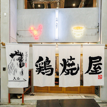 七輪鳥焼 鶏焼屋 堺東店の雰囲気1