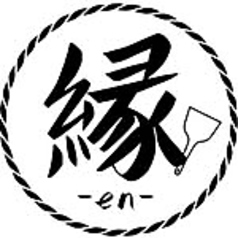 鉄板居酒屋　縁-en-の特集写真
