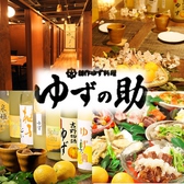 谷保 全席完全個室居酒屋 ゆずの助の詳細