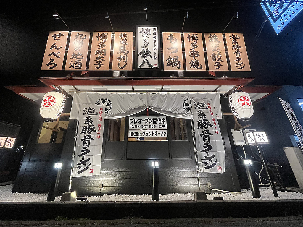 博多鉄八 安曇野店の写真ギャラリー