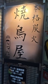 本格炭火焼鳥 てっ九の詳細
