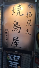 本格炭火焼鳥 てっ九の写真