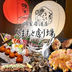和モダン個室 くまもと劇場 熊本本店の写真