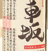 【車坂 紀州黒潮 吟醸　0.5合 … 490円】魚料理と合わせるために作られた、前代未聞の魚専用酒！醤油のように魚に加える旨さを持ちながら、ガリのように口をさっぱりとする後口が味わえます。