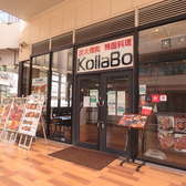 コラボ KollaBo 焼肉 韓国料理 ポンテポルタ千住店の雰囲気2