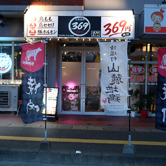 大衆焼肉369 ミロクの外観1