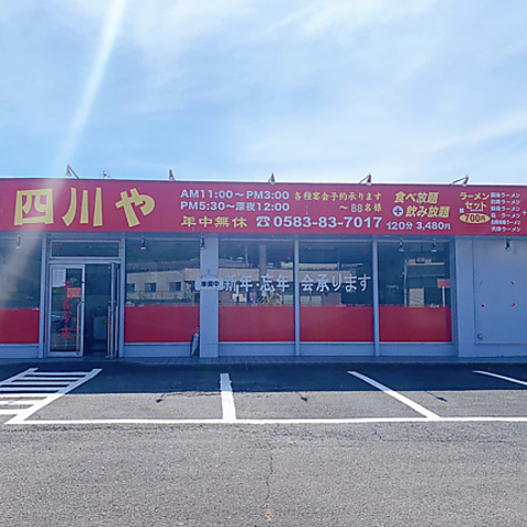 中華料理四川や 各務原店の写真