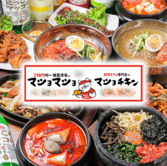 韓国料理 マショマショ 高田馬場本店の特集写真