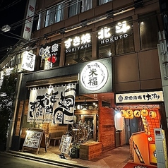 大衆すき焼き 北斗 四条烏丸店の特集写真