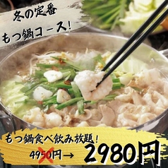 【冬季限定】もつ鍋食べ飲み放題♪ 『もつ鍋満喫コース』　2時間飲み放題付き 3280円(税込)の写真