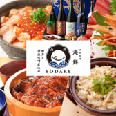 海鮮のYODARE カレッタ 汐留店の詳細