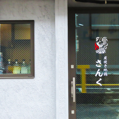 炭焼き地鶏さんく