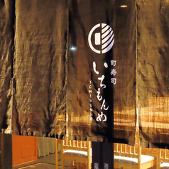 町寿司いちもんめ 金沢駅前の雰囲気2