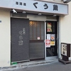 くう蔵の写真