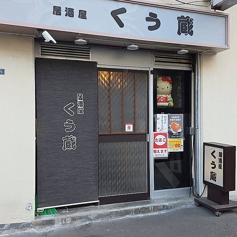 くう蔵の写真