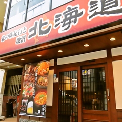 北の味紀行と地酒 北海道 赤坂見附店の外観1