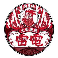 大衆焼鳥 雷電のコース写真