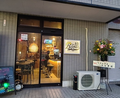 Bar BOND 18 バーボントエイティーンの写真