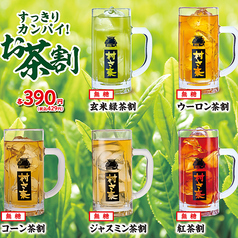 玄米緑茶割/ウーロン茶割/ジャスミン茶割/紅茶割/コーン茶割