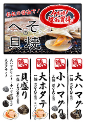 外席限定！へその貝盛焼き！