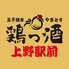 玉子焼き やきとり 大衆酒場 鶏っ酒（とりっしゅ） 上野駅前店 のロゴ