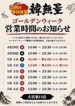 ゴールデンウィークの営業時間のお知らせ