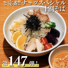 第147弾! 6月期間限定:人気投票1位で復刻!ど定番!!ナッツスペシャル十割そば