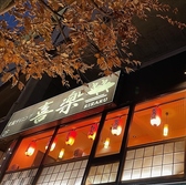 和風ダイニング 喜楽の雰囲気2