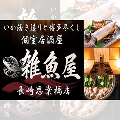 雑魚屋 長崎思案橋店の写真