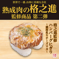 料理メニュー写真 「格之進」監修：ハンバーグにぎり～濃厚炙りチーズマヨ～