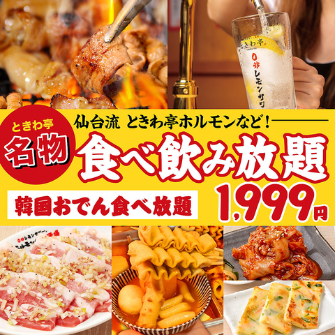 仙台ホルモン焼肉酒場 ときわ亭 仙台駅前店(仙台駅/焼肉・ホルモン)＜ネット予約可＞ | ホットペッパーグルメ