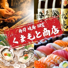 寿司・肉寿司・焼鳥　食べ飲み放題　完全個室　和食処　くまもと商店　熊本本店の写真