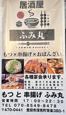 もつと串揚げ ふみ丸