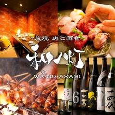 和ノ灯 新横浜店
