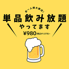 単品飲み放題もございます！