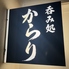 呑み処からりのロゴ