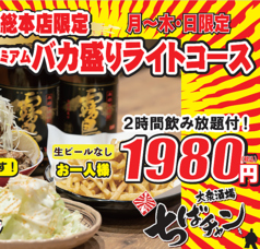 大衆酒場 ちばチャン総本店 千葉中央駅のコース写真