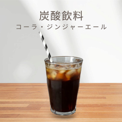 炭酸飲料（コーラ・ジンジャーエール）