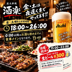 焼津 炭火串焼酒楽のおすすめポイント1
