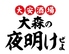 大安酒場 大森の夜明けぜよのロゴ