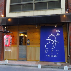 焼鳥ひさごの雰囲気3