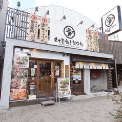 名古屋餃子製作所の特集写真