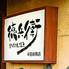 徳兵衛 平田新町店のロゴ