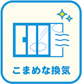 店内の一定間隔の換気の徹底とともに、換気のための強化設備により常に清潔な空気が保たれております。