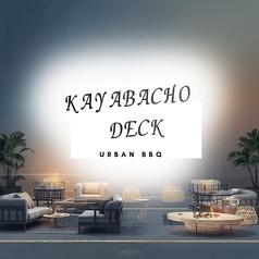 KAYABACHO DECKのコース写真