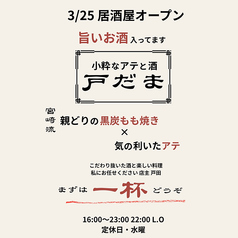 小粋なアテと酒　戸だまの写真