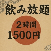 当日OK単品飲み放題1500円(税別)