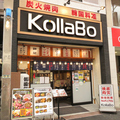 コラボ KollaBo 焼肉 韓国料理 武蔵小山店の雰囲気1