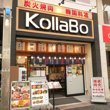 コラボ KollaBo 焼肉 韓国料理 武蔵小山店の雰囲気1