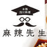 本格四川料理 麻辣先生 日本橋店のロゴ